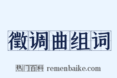 徵调曲组词是什么意思的图片